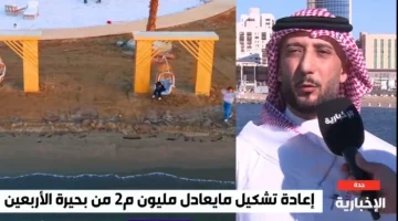 “رصيف بحري وواجهات بطول 5 كلم”.. بالفيديو: الكشف عن تفاصيل المرحلة الثانية لتطوير الواجهة البحرية لبحيرة الأربعين بجدة