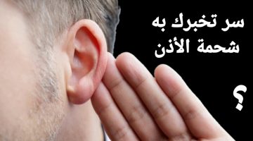 شحمة الأذن قد تكشف إصابتكم بأمراض خطيرة .. هذا ما عليكم فعله في هذه الحالة!!