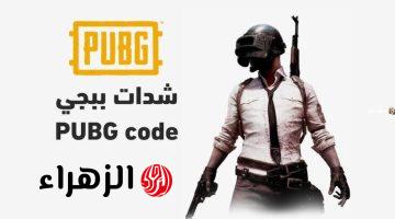 “استلم شدات إضافية”.. اشحن شدات ببجي موبايل 2025 PUBG MOBILE UC عبر الموقع الرسمي الآن