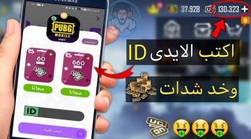 5000 شدة بضغطة واحدة.. كيفية شحن شدات ببجي PUBG Mobile من الموقع الرسمي أضمن طريقة لعام 2025