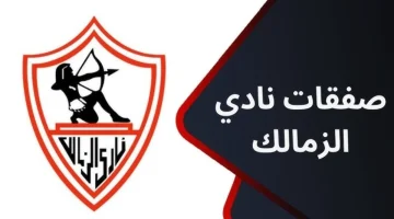 “الزمالك يرد علي الأهلي ” صفقة مفاجئة لنادي الزمالك يعلن ضم أولى صفقاته الشتوية في خطوة غير متوقعة!