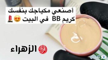 طريقة عمل BB cream بكل سهولة في المنزل توحيد وترطيب البشرة وخافي للعيوب