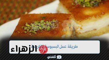 طريقة عمل البسبوسة بالكريمة وسر الحصول على مذاق كريمي مميز بمكونات بسيطة