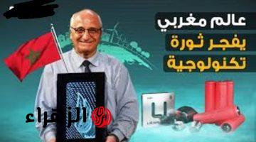 “امريكا وروسيا بيتخانقو عليه”.. عالم من المغرب يفاجئ دول العالم باختراع عبقري يتفوق علي النووي هيغير موازين العالم بأكمله.. يستهاهل جائزة نوبل!!