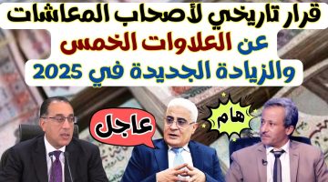 قرار تاريخي لأصحاب المعاشات عن العلاوات الخمس والزيادة الجديدة في 2025