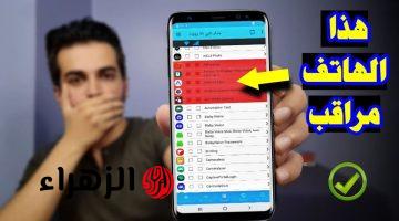 خراب بيوت مستعجل .. تطبيقات خطيرة موجودة على هاتفك تتحكم في الكاميرا وتصورك دون أن تعلم وتسرق جميع رسائلك الخاصة .. احذفهم فوراً