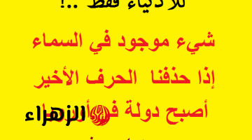 للأذكياء جداً .. شيء موجود في السماء إذا حذفنا الحرف الأخير أصبح دولة أوروبية من 4 حروف