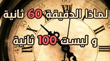 سؤال حير الناس كلها.. لماذا الساعة 60 دقيقة والدقيقة 60 ثانية وليست 100؟