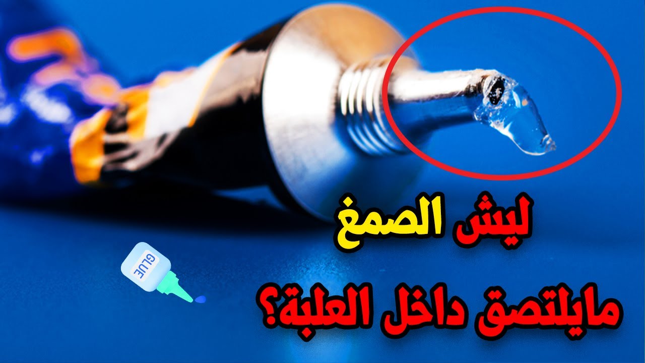 لماذا لا يلتصق الصمغ أو الغراء بالأنبوب الذي يحتويه؟
