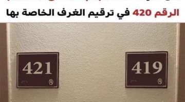 لن تصدق السبب.. ما سر غياب رقم “420” عن غرف الفنادق؟