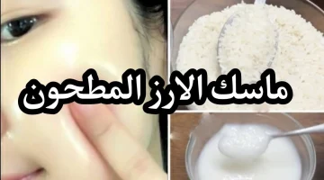 قنبلة التفتيح الطبيعية .. ماسك الأرز لتبييض البشرة والحصول على درجة التفتيح المثالية في زمن قياسي !!