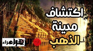 “حدث تاريخي لم يسبق له مثيل” .. العثور على أكبر مدينة مدفونة تحت الأرض تعرف بـ ‘المدينة الذهبية’ تحتوي على كنوز ذهبية بالمليارات أبهرت العالم .. دول الخليج هتتجنن من وقتها !!