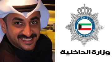 مسلح ويشكل خطرا.. بيان من الداخلية الكويتية بشأن المطلوب الأمني “طلال حامد الشمري”