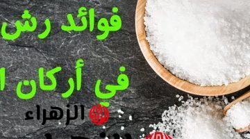 “مطلعش للاكل وبس!!” … رشي الملح على عتبة البيت وفي هذه الأماكن كل يوم لمدة أسبوع وشاهدي ماذا يحدث؟!! .. طلع سحر واحنا منعرفش !!!