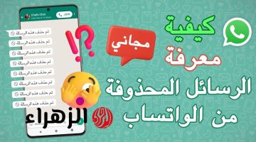 طريقة عبقرية لمعرفة الرسائل المحذوفة على واتساب.. هنقولك السر