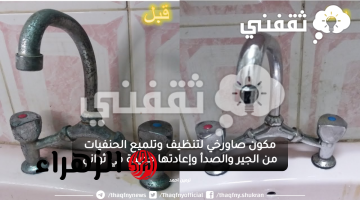 مكون صاورخي لتنظيف وتلميع الحنفيات من الجير والصدأ وإعادتها جديدة في ثواني