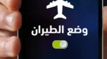 “ضاع عمرنا واحنا نجهل تمام أهميته” .. لن تصدق ماذا يحدث في هاتفك عند تشغيل خاصية وضع الطيران ليلا؟؟.. مستحيل عقلك يستوعبه