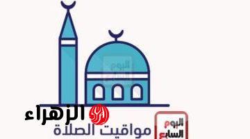 مواقيت الصلاة اليوم الأربعاء 29-1-2025 بمحافظات الجمهورية