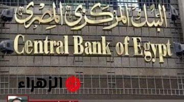 موعد اجتماع أسعار الفائدة في مصر .. تعرف على القرار المتوقع