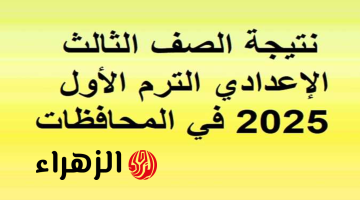 “تهنئة للناجحين”.. نتيجة الشهادة الإعدادية للترم الأول 2025 في محافظات مصر بالاسم ورقم الجلوس عبر البوابة الإلكترونية