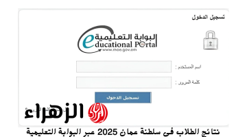 نتائج الطلاب في سلطنة عمان 2025 عبر البوابة التعليمية home.moe.gov.om