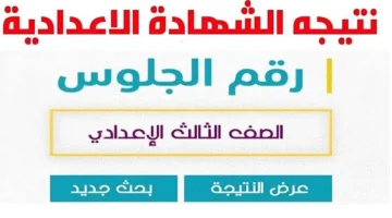 “ظهرت الان برقم الجلوس” نتيجة الشهادة الإعدادية 2025 بالاسم ورقم الجلوس محافظة الشرقية والمنوفية والإسكندرية الترم الأول