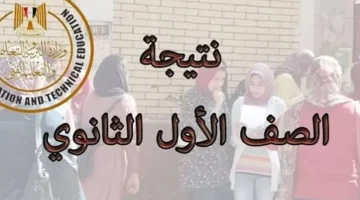 “أولي ثانوي” نتيجه الصف الاول الثانوي الترم الاول 2025 رابط موقع وزارة التربية والتعليم gizaedu.net