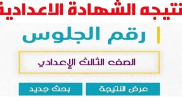 لينك مباشر.. موقع نتيجة 3 إعدادي الترم الأول 2025 في جميع المحافظات فور ظهورها| مبروك للناجحين