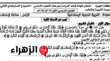 نماذج استرشادية لامتحان مادة التربية الدينية لطلاب الشهادة الإعدادية