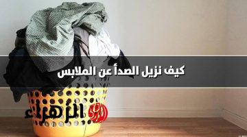 هترجع جديدة.. طريقة تنظيف الملابس من الصدأ في ثواني بدون مواد مبيضة وفي نصف ساعة بس كمان