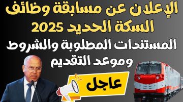 الاعلان رسمياً عن مسابقة وظائف السكة الحديد 2025.. المستندات المطلوبة والشروط (موعد التقديم)