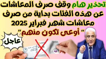 مش هياخدوا معاش تاني.. قرار رسمي بوقف صرف المعاشات لـ4 فئات بداية من شهر فبراير 2025