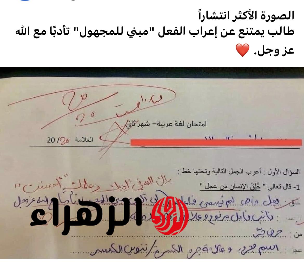 ربنا يبارك في اللي رباة”.. إجابة طالب في امتحان تفاجئ المدرسين وتثير الجدل على مواقع التواصل - بوابة الزهراء الإخبارية