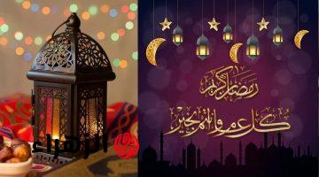 رسائل تهنئة رمضان 2025: أجمل رسائل تهنئة رمضان وعبارات رمضان للأهل والأصدقاء