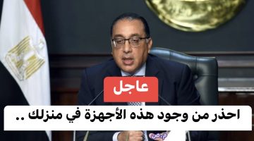 كارثة لو مسكوه عندك في البيت … الحكومة تحذر المواطنين من وجود هذه الأجهزة الكهربائية في المنزل .. “ارمِيه بره البيت بسرعة..!!