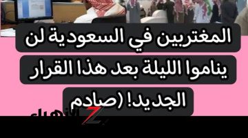 “ضربة قاضية!”.. المغتربين في السعودية لن ينامو الليلة بعد هذا القرار الجديد..