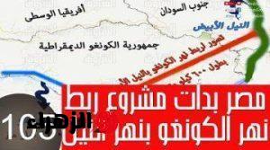 المصريين هيعوموا في ملايين الدولارات.. مشروع الربط بين نهر النيل ونهر الكونغو “فكرة مهندس تستاهل مليون دولار