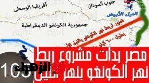 الخير هيملى البلد يامصريين.. مشروع الربط بين نهر النيل ونهر الكونغو “فكرة مهندس تستاهل مليون دولار”