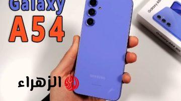 هاتف Samsung Galaxy A54 5G يجمع بين الأداء القوي والتصميم الأنيق مع ميزات ذكية تجعل حياتك أسهل!!