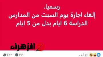 “انسوا الاجازة”.. التعليم تفجر مفاجاه كارثيه بشان الغاء اجازه يوم السبت في المدارس!!.. مش هتصدق!!