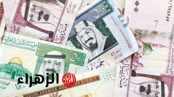 سعر الريال السعودي مقابل الجنيه المصري اليوم الأحد 2-2-2025: تعرف على سعر عملة المملكة في البنوك والسوق السوداء الآن