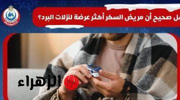 هل مريض السكر أكثر عرضة للإصابة بالبرد والإنفلونزا؟.. وزارة الصحة تجيب