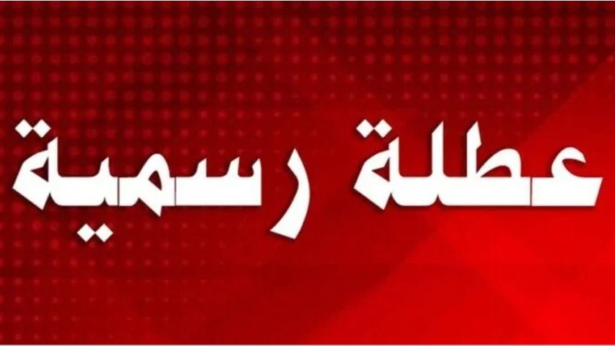 1739074944 528 9 أيام إجازة بشهر رمضان تعطيل البنوك وإجازة للموظفين والمدارس