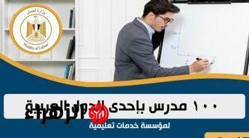 وظائف للمعلمين بالخارج.. وزارة العمل تعلن عن 100 فرصة عمل بإحدى الدول العربية