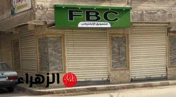 التفاصيل الكاملة لتعرض الآلاف من مستخدمى منصة FBC للنصب والاحتيال