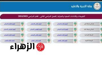 رابط التقييمات لجميع الصفوف الدراسية للترم الثانى 2025