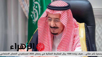 أمر ملكي سعودي.. صرف معونة رمضان لمستفيدي التقاعد والتأمينات بـ1500 ريال مع راتب مارس 2025