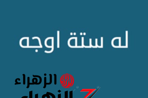 للعباقرة فقط..!! له ستة أوجه ومكون من 5 حروف.. قليل اللي هيعرف حلها..!! 