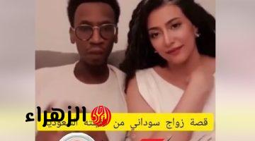 عكس حياة المعاز .. شاهد بالفيديو قصة زواج العامل السوداني من كفيلته السعودية.. اشعل مواقع التواصل