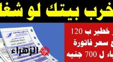 “هتوفر فلوس كتير”… جهاز صغير في كل منزل يرفع فاتورة الكهرباء من 100 إلى 400 جنيه .. أغلقه فورا قبل فوات الأوان!!